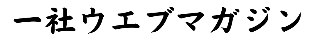 一社ウエブマガジン